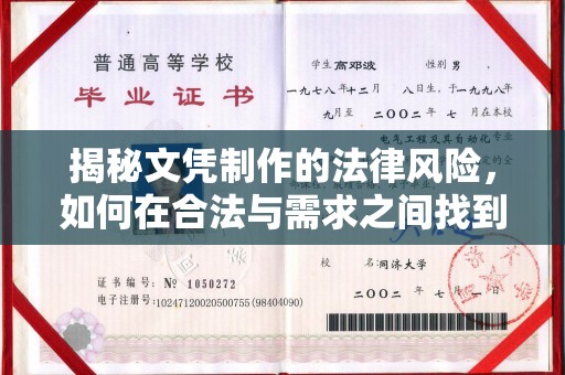 江南揭秘文凭制作的法律风险，如何在合法与需求之间找到平衡？
