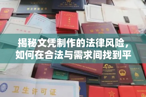 江南揭秘文凭制作的法律风险，如何在合法与需求间找到平衡？