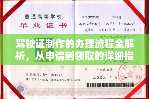 江南驾驶证制作的办理流程全解析，从申请到领取的详细指南